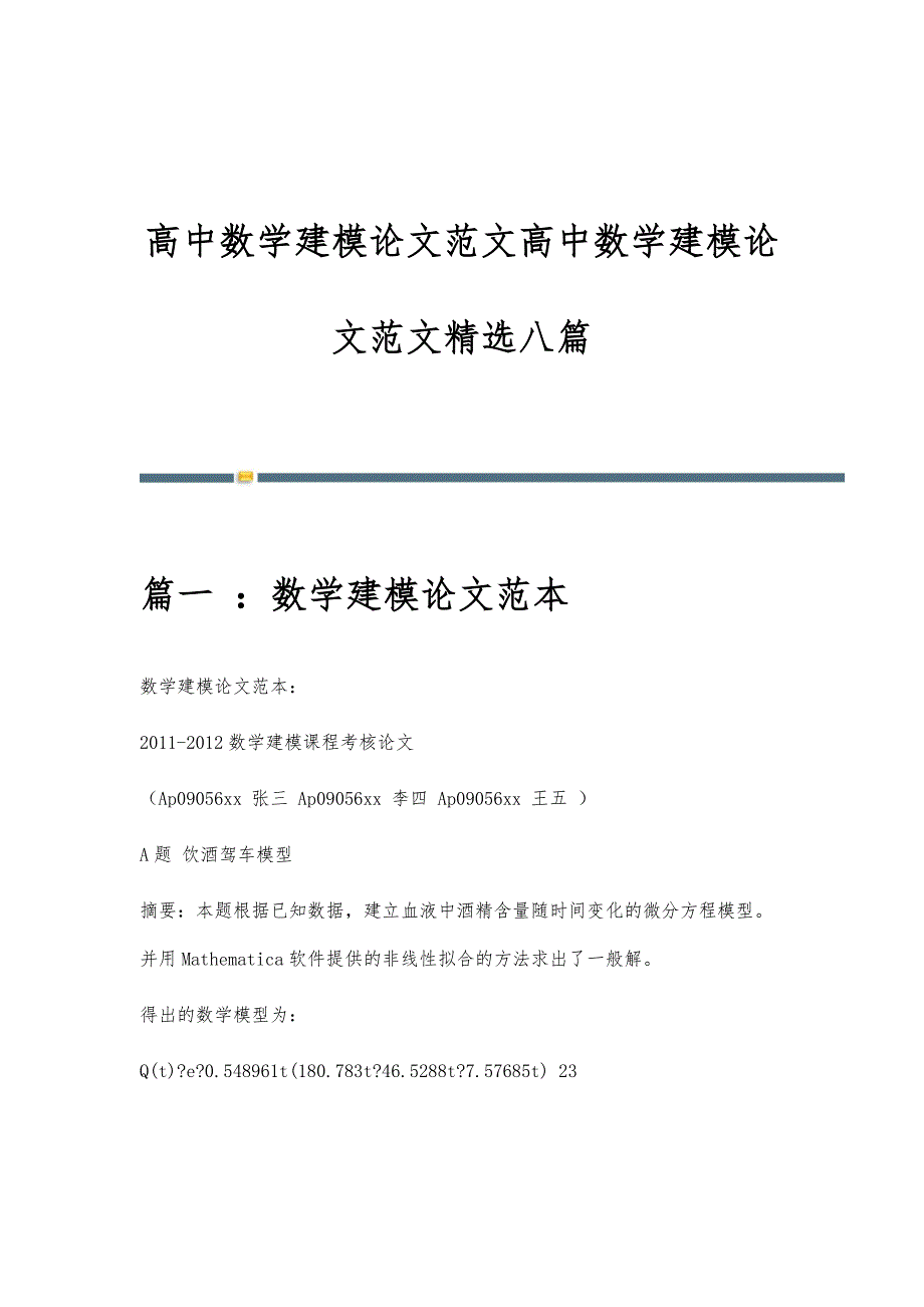 高中数学建模论文范文高中数学建模论文范文精选八篇_第1页
