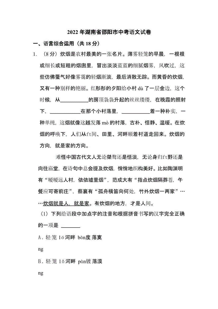 2022年湖南省邵阳市中考语文试卷含解析_第1页