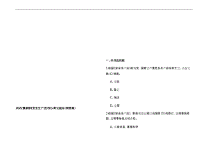 2022最新新《安全生产法》知识考试题库(附答案)