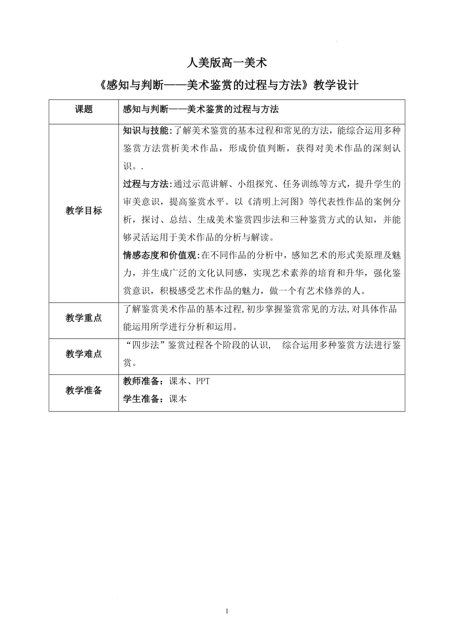 【教案】1.2感知与判断——美术鉴赏的过程与方法教学设计人美版（2019）美术鉴赏_第1页