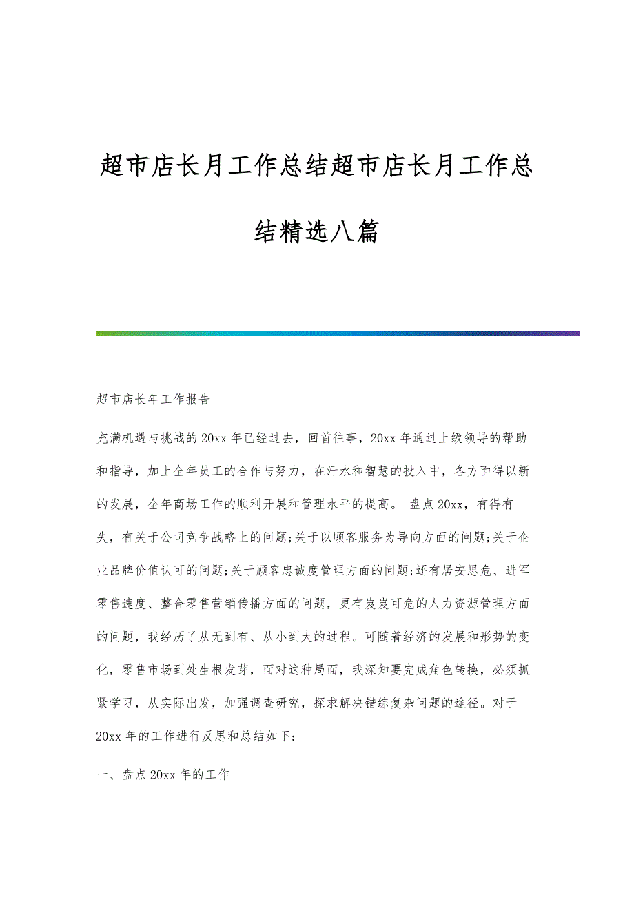 超市店长月工作总结超市店长月工作总结精选八篇_第1页