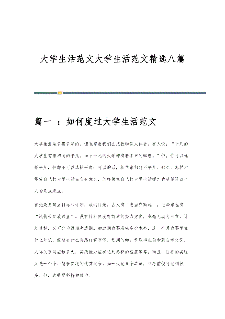 大学生活范文大学生活范文精选八篇_第1页