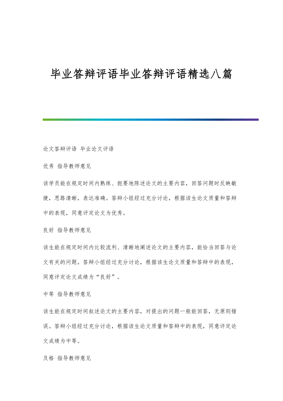 毕业答辩评语毕业答辩评语精选八篇_第1页