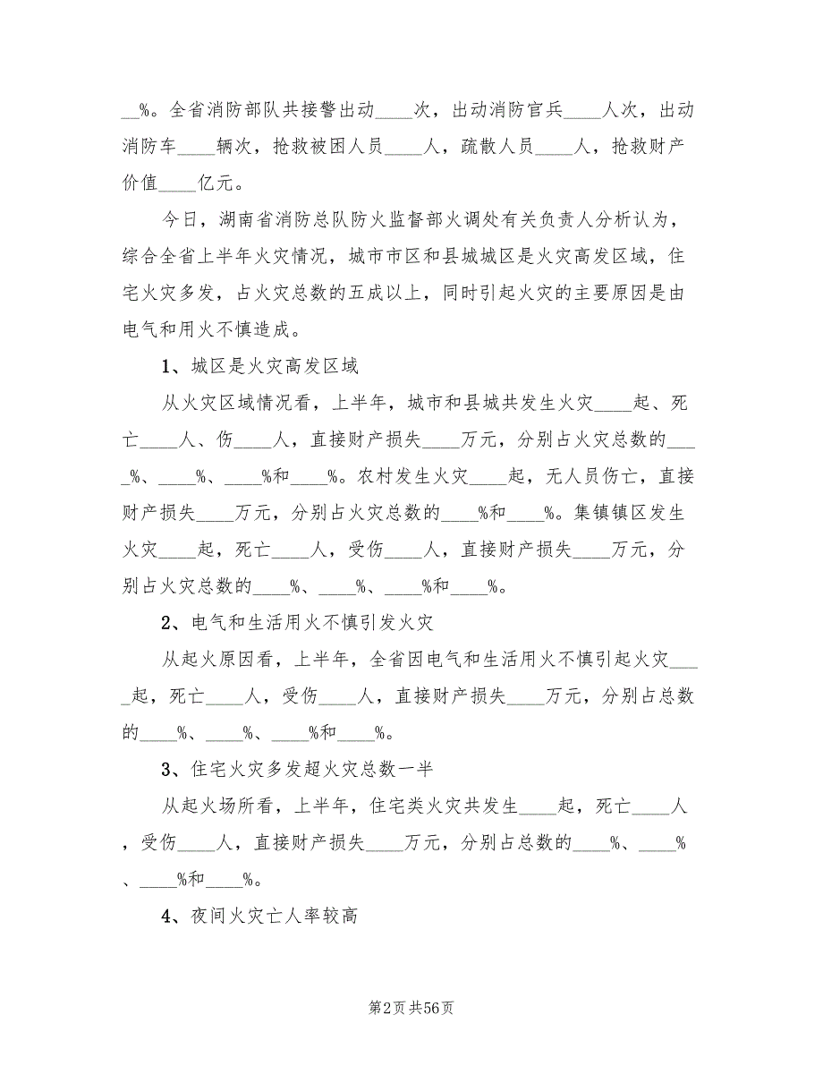 消防安全教育主题班会策划方案(3篇)_第2页