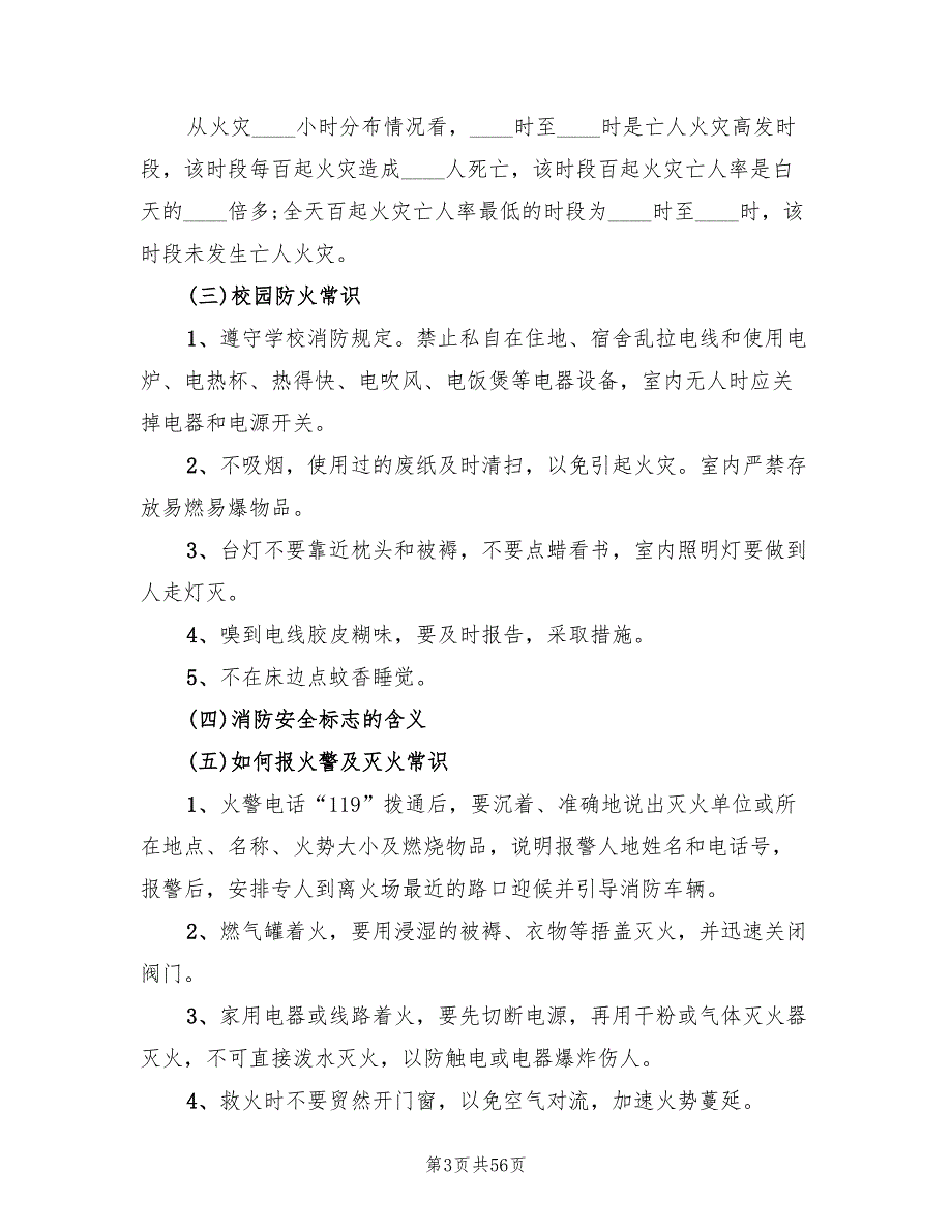 消防安全教育主题班会策划方案(3篇)_第3页