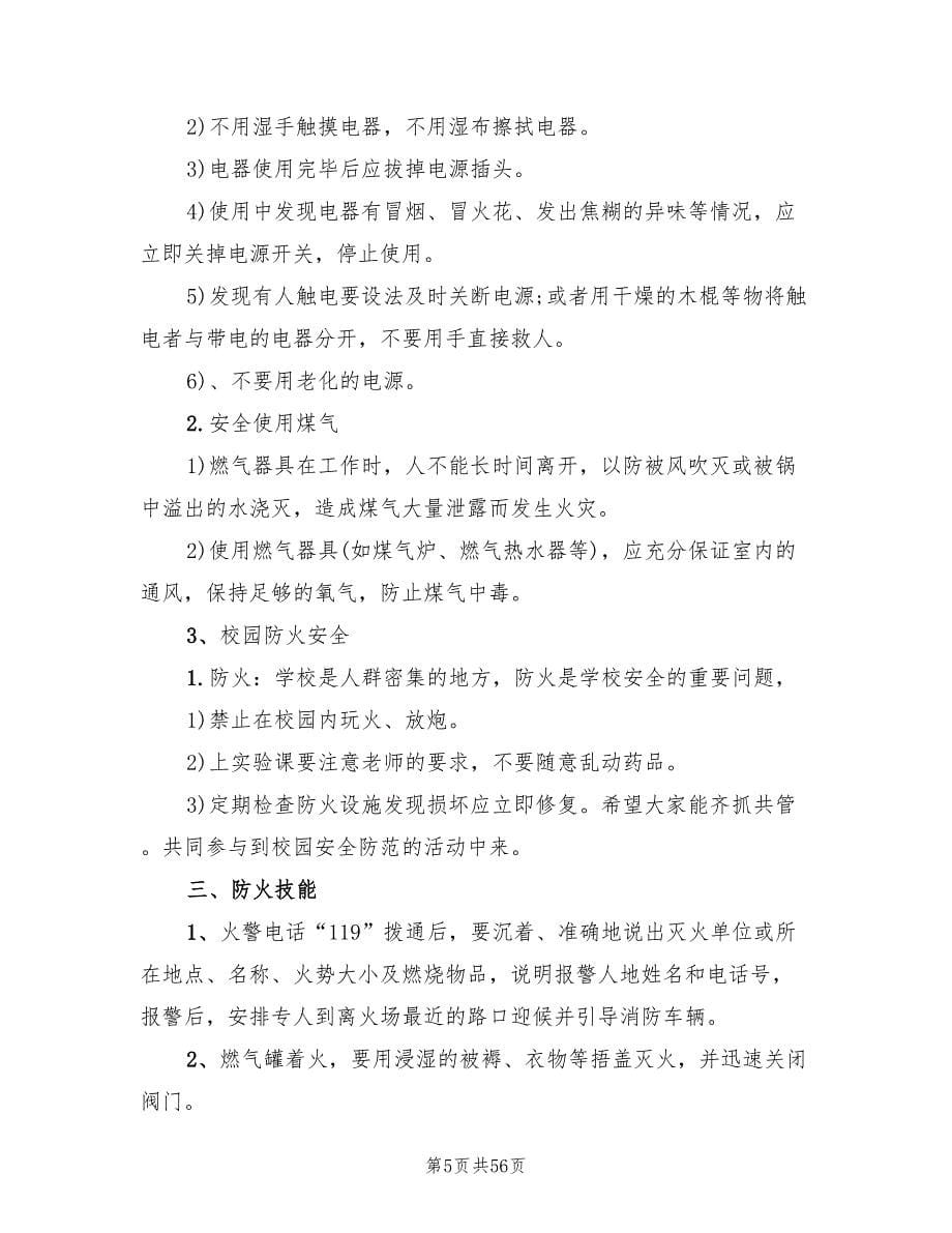 消防安全教育主题班会策划方案(3篇)_第5页