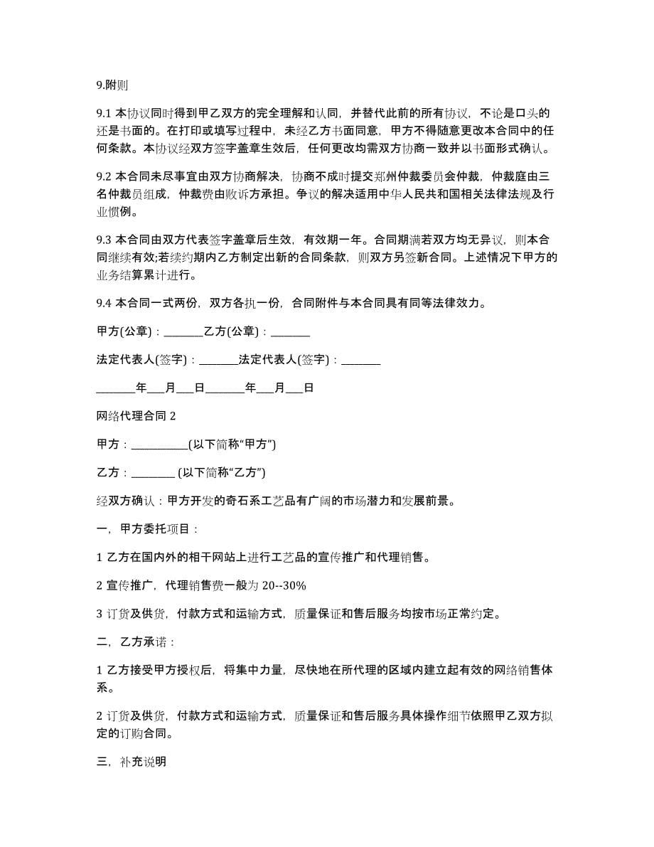 网络代理合同15篇（代理合同和委托合同的区别）_第5页