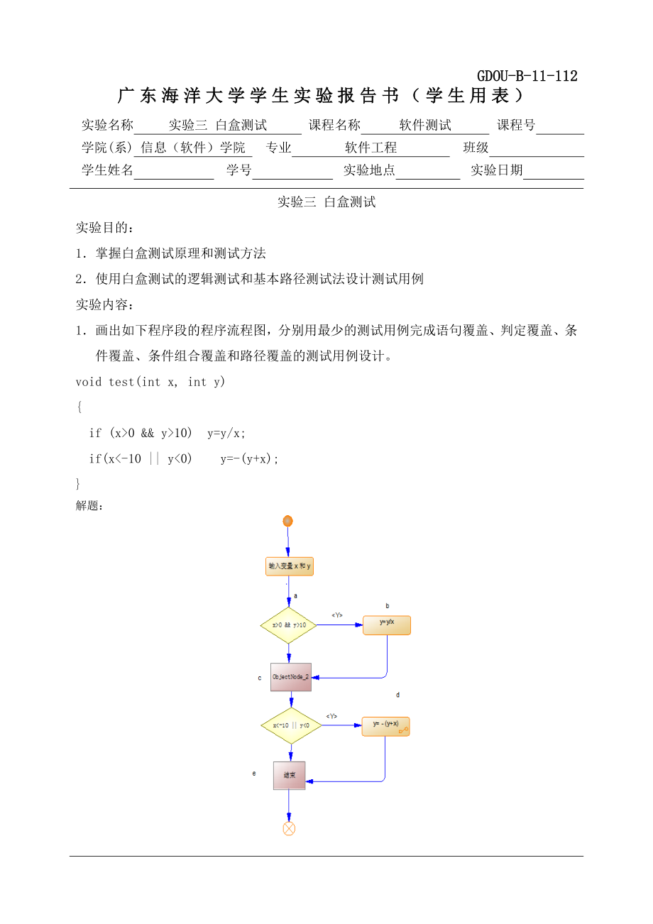 广东海洋大学学生软件测试实验报告书3_第1页