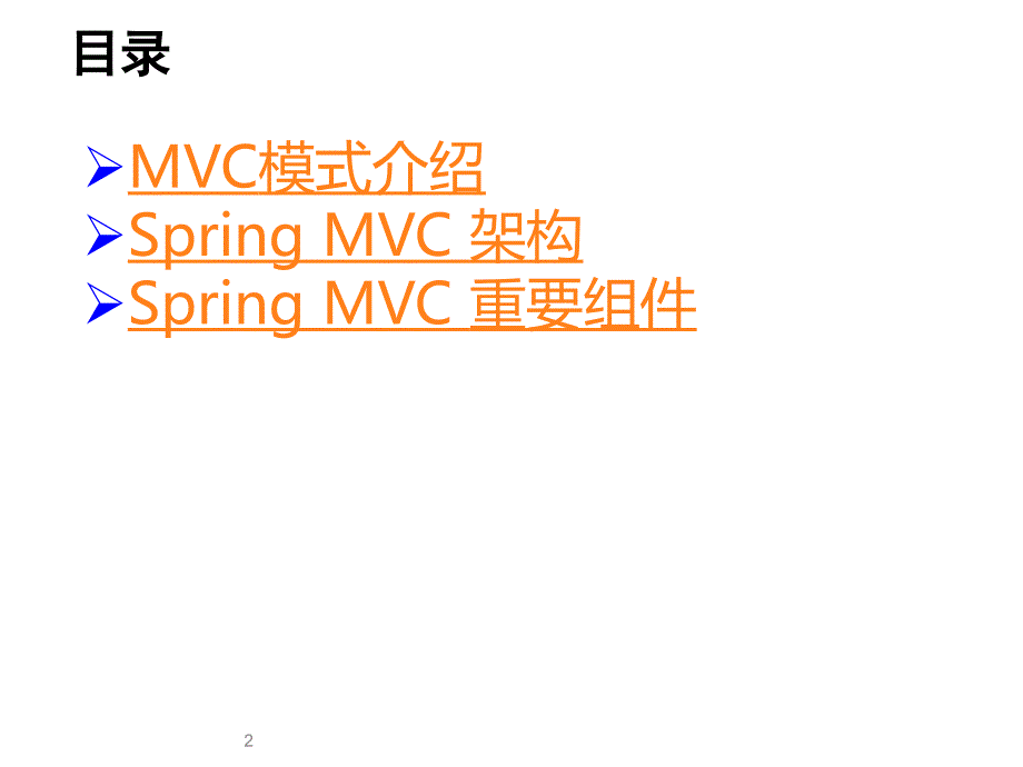 Spring_MVC互联网框架设计解析课件_第2页