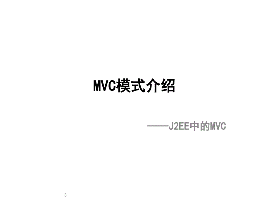 Spring_MVC互联网框架设计解析课件_第3页