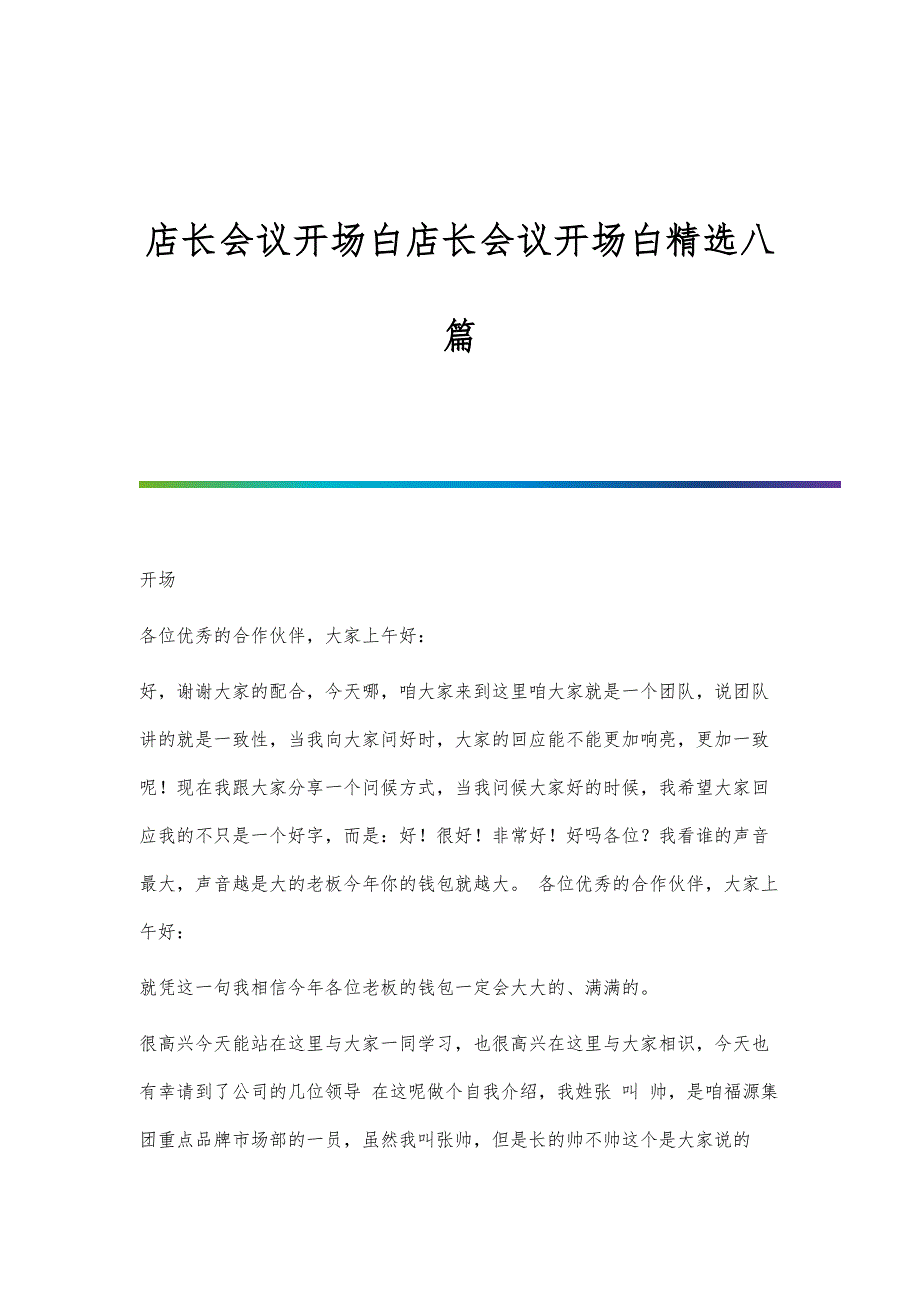 店长会议开场白店长会议开场白精选八篇_第1页