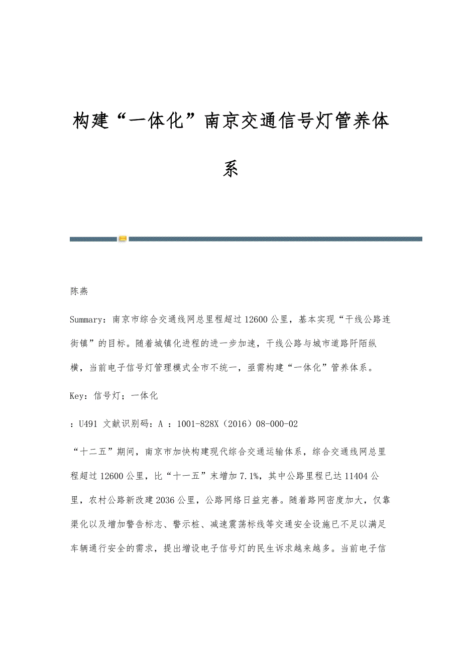 构建一体化南京交通信号灯管养体系_第1页