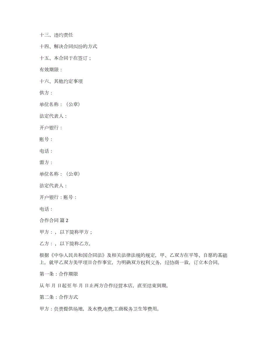 合作合同模板锦集10篇（供货合同模板）_第2页
