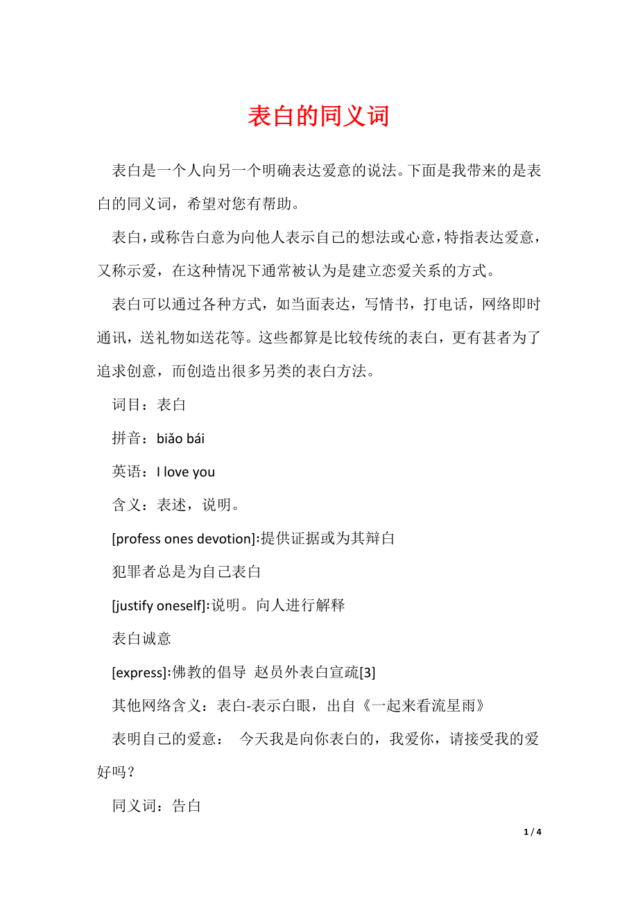 表白的同义词_第1页