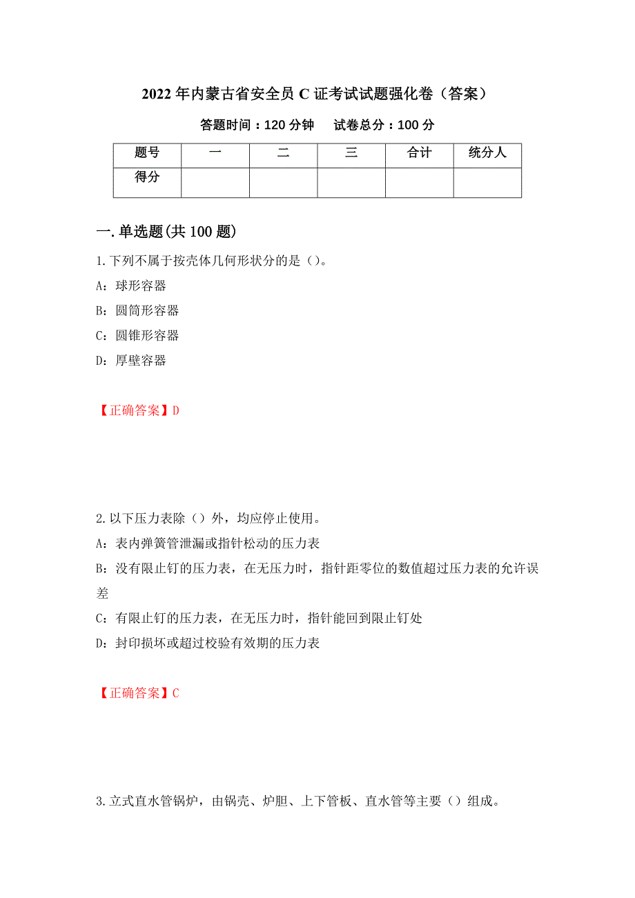 2022年内蒙古省安全员C证考试试题强化卷（答案）（第89套）_第1页