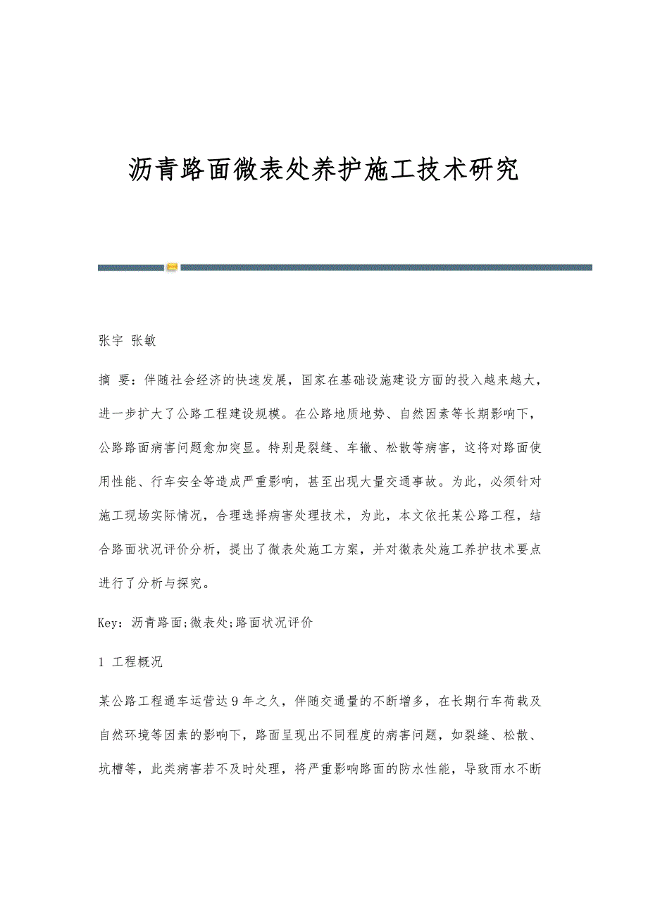 沥青路面微表处养护施工技术研究_第1页