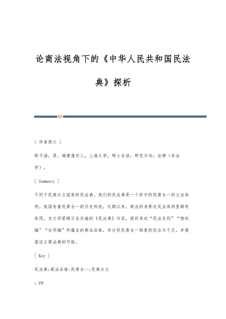 论商法视角下的《中华人民共和国民法典》探析_第1页