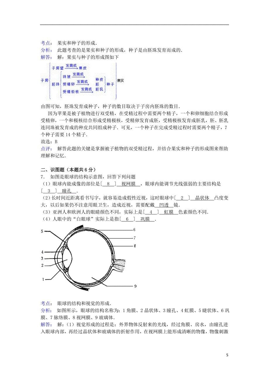 宁夏中卫市海原县回民中学_学年八年级生物上学期期末试卷含解析苏科版_第5页