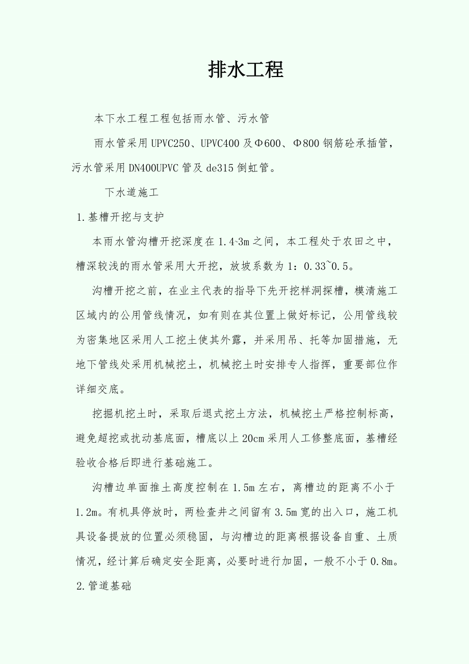 【施工组织设计】苏州某污水管道施工组织设计方案_第1页