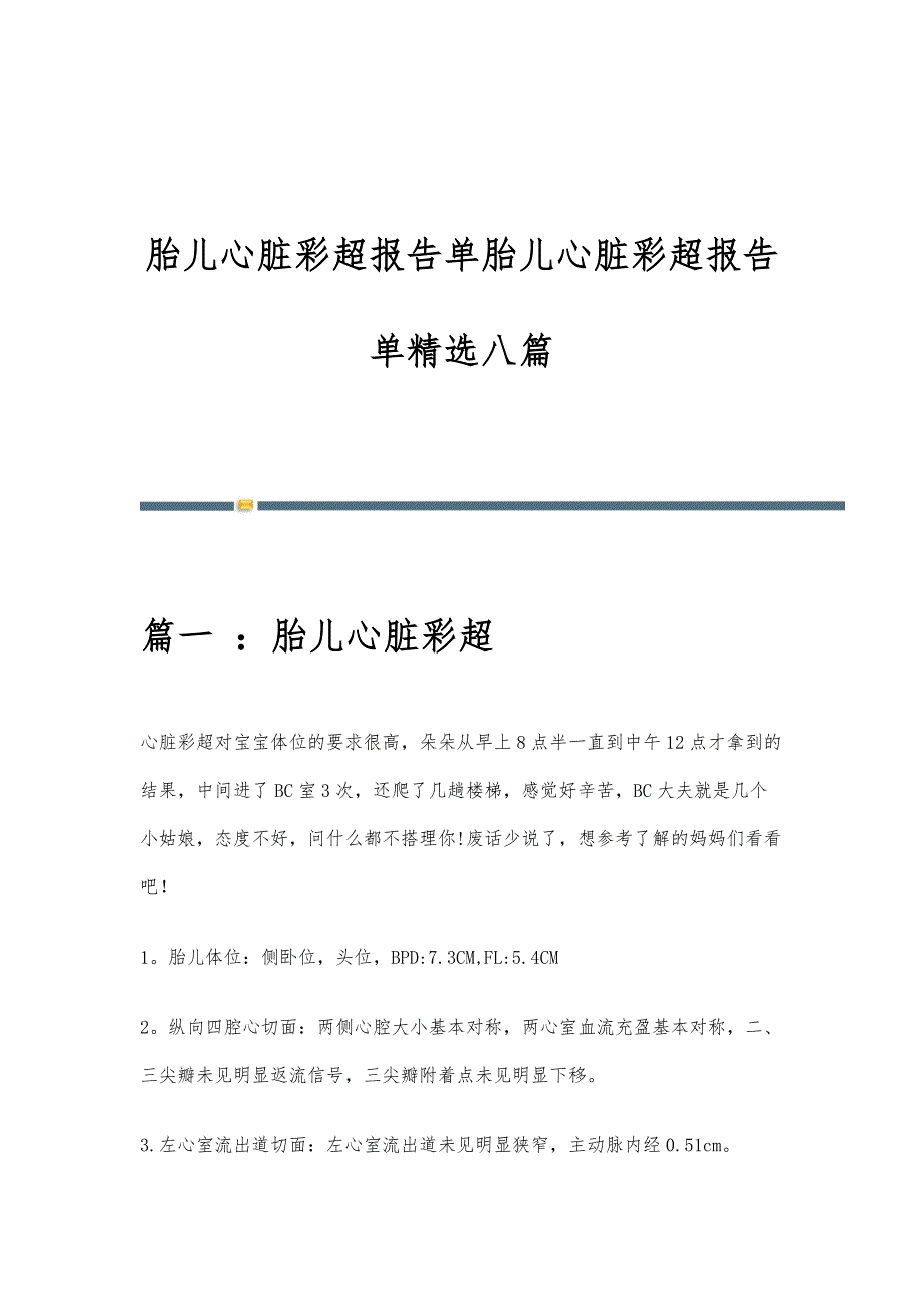 胎儿心脏彩超报告单胎儿心脏彩超报告单精选八篇_第1页