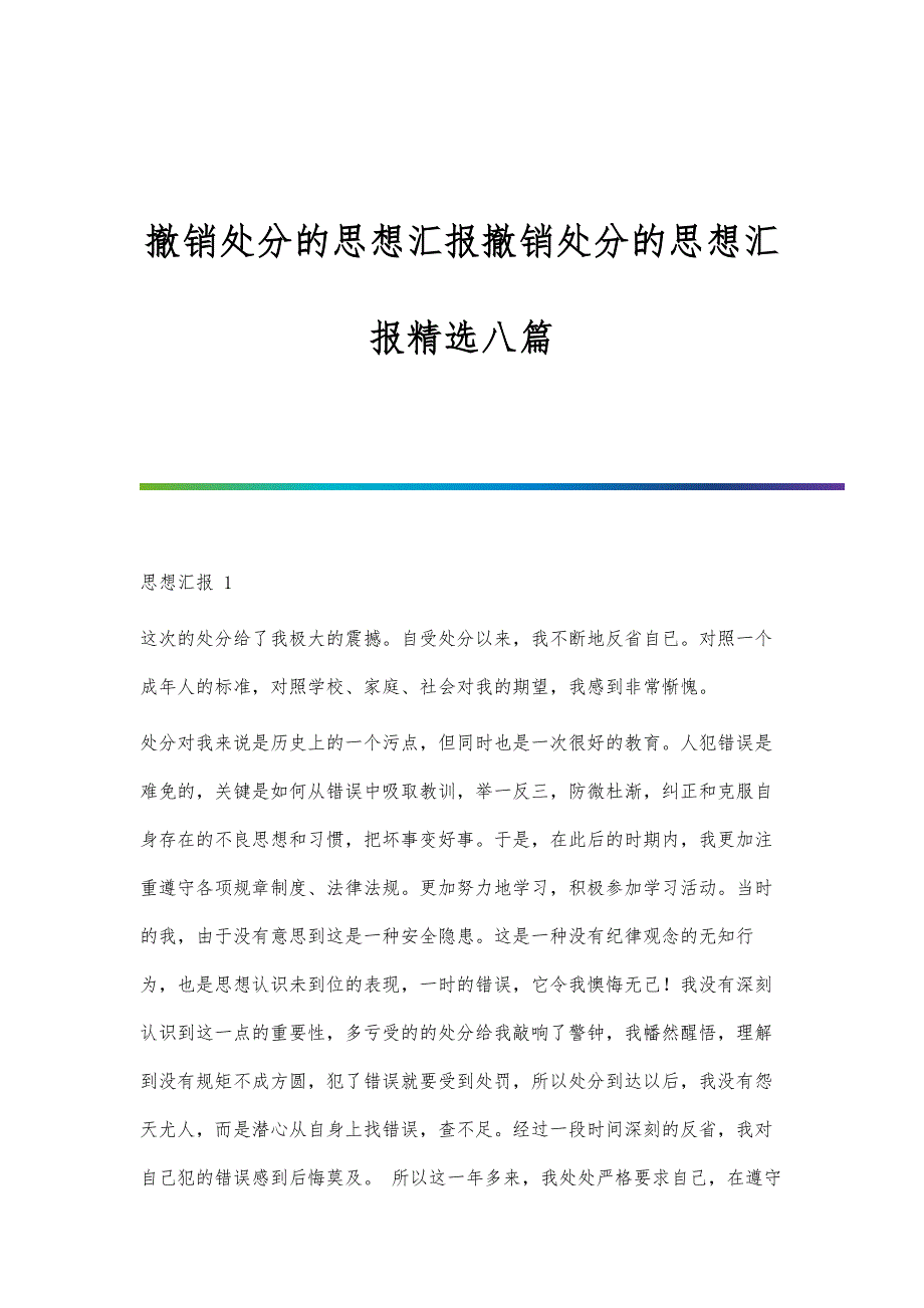 撤销处分的思想汇报撤销处分的思想汇报精选八篇_第1页
