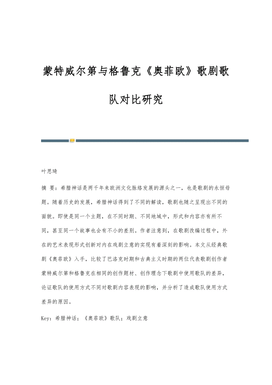 蒙特威尔第与格鲁克《奥菲欧》歌剧歌队对比研究_第1页