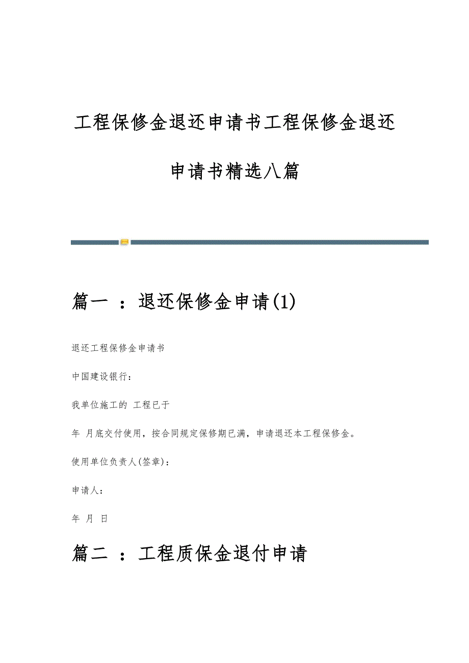 工程保修金退还申请书工程保修金退还申请书精选八篇_第1页