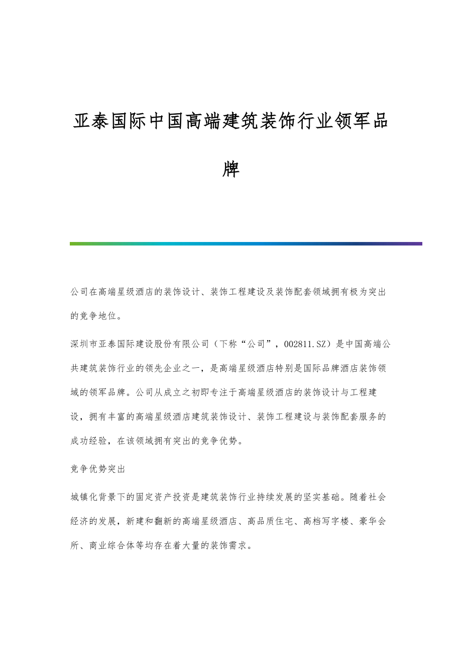 亚泰国际中国高端建筑装饰行业领军品牌_第1页
