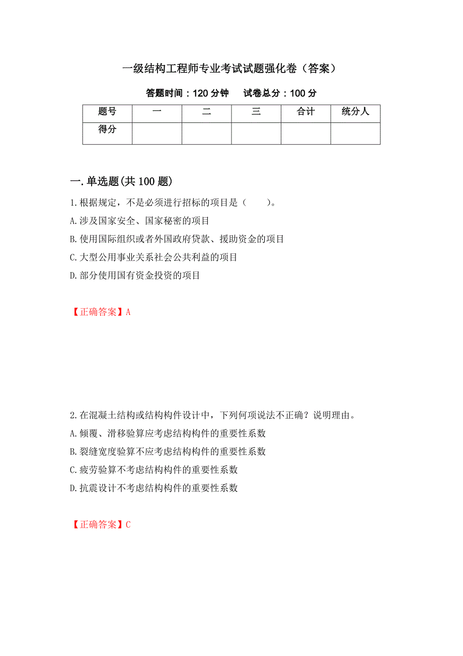 一级结构工程师专业考试试题强化卷（答案）（第10卷）_第1页