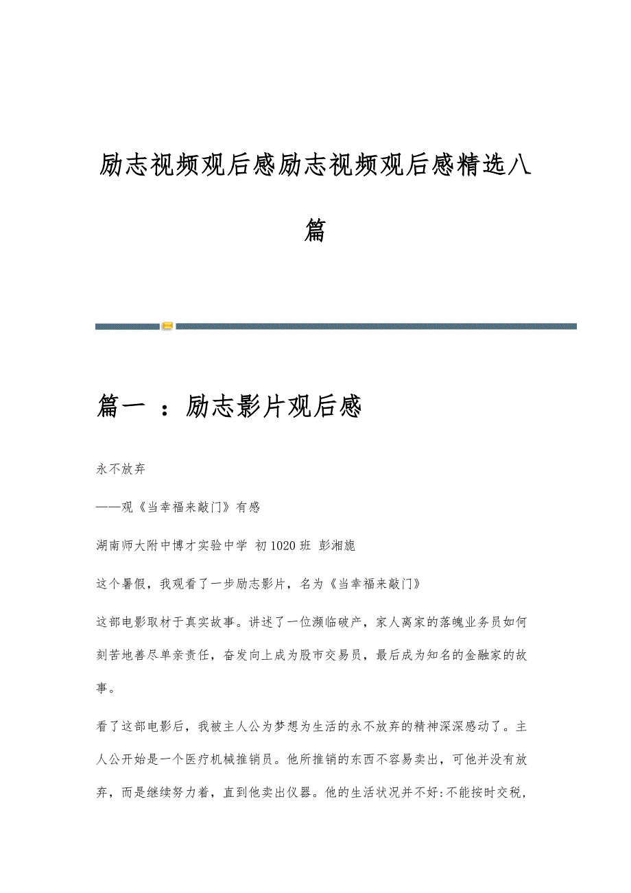励志视频观后感励志视频观后感精选八篇_第1页