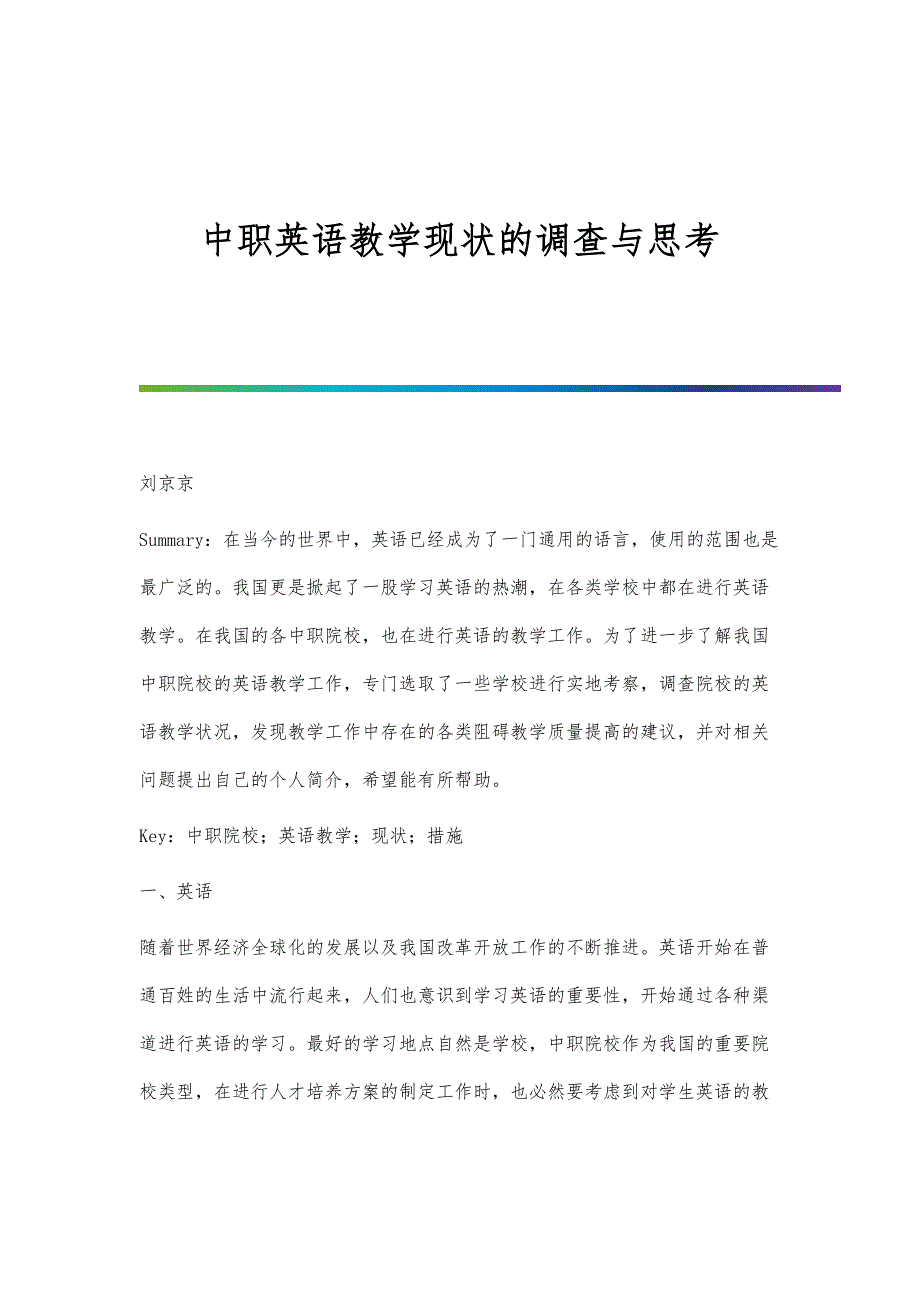 中职英语教学现状的调查与思考_第1页