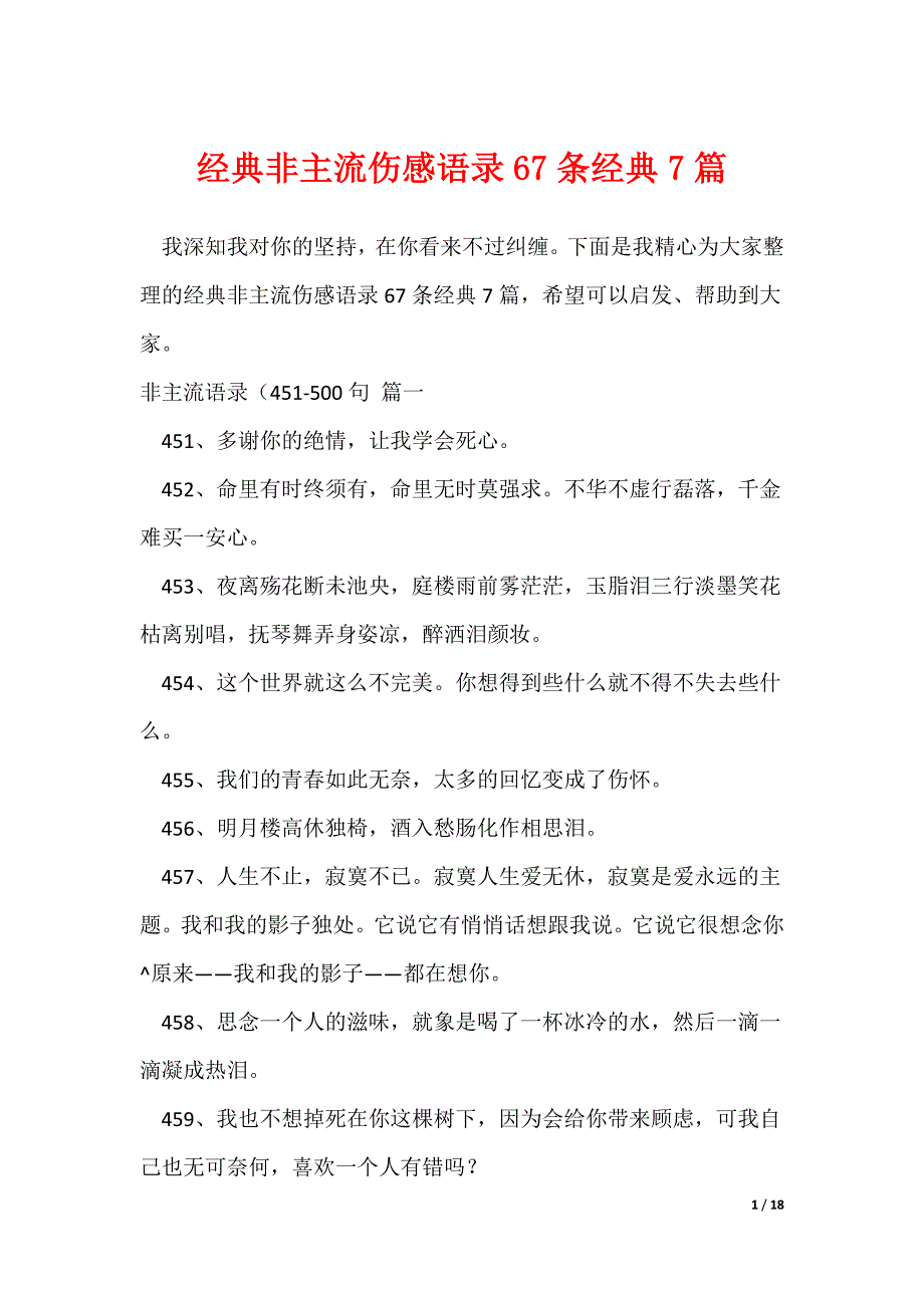 经典非主流伤感语录67条经典7篇_第1页