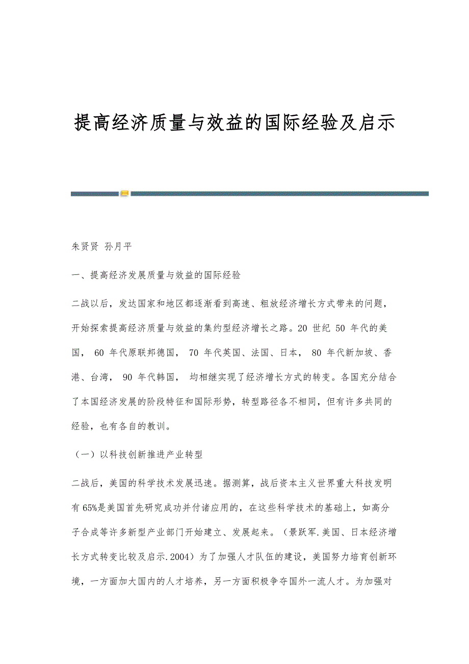 提高经济质量与效益的国际经验及启示_第1页
