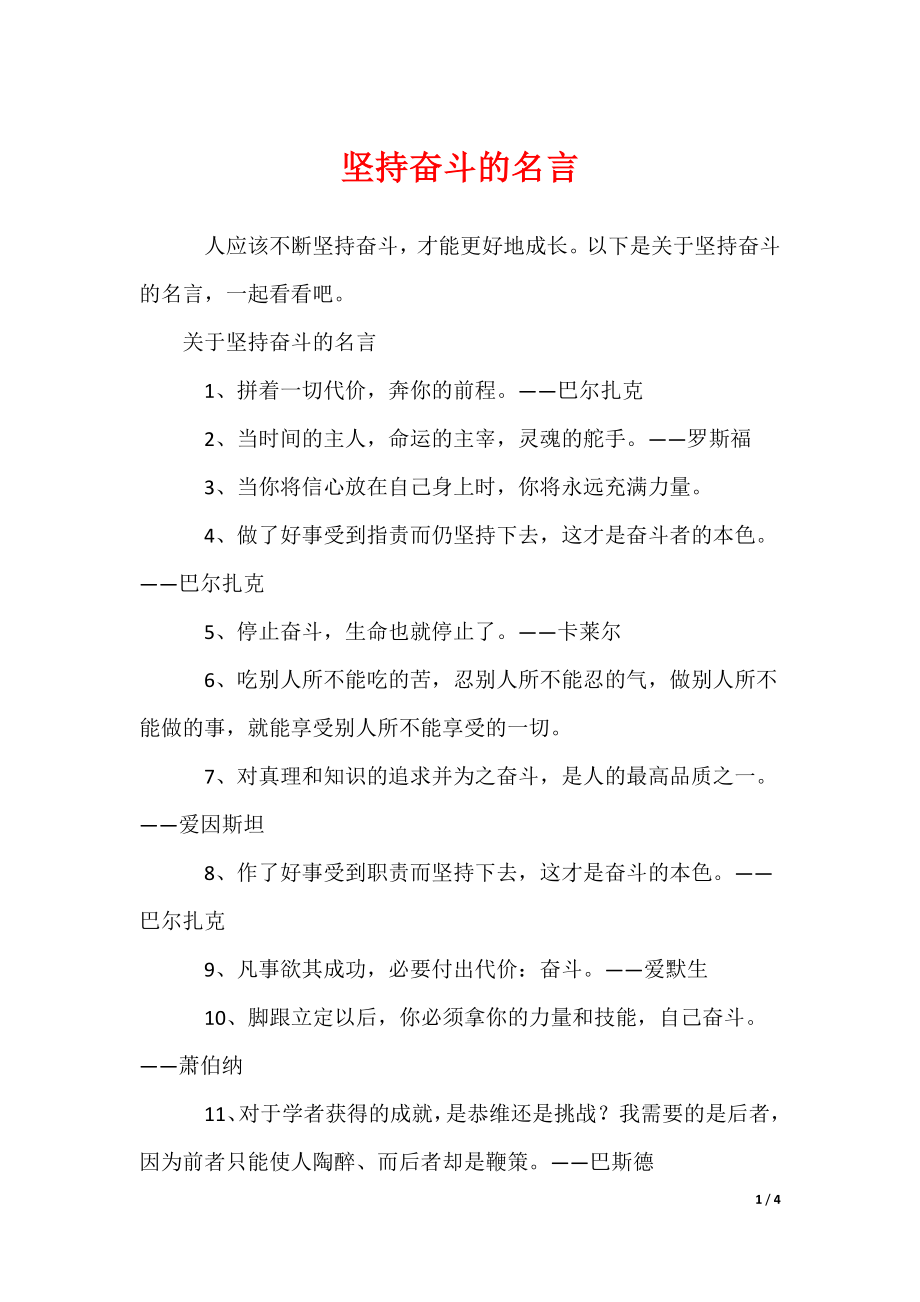 坚持奋斗的名言_第1页