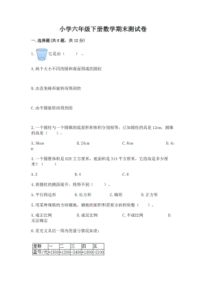 小学六年级下册（数学）期末测试卷重点