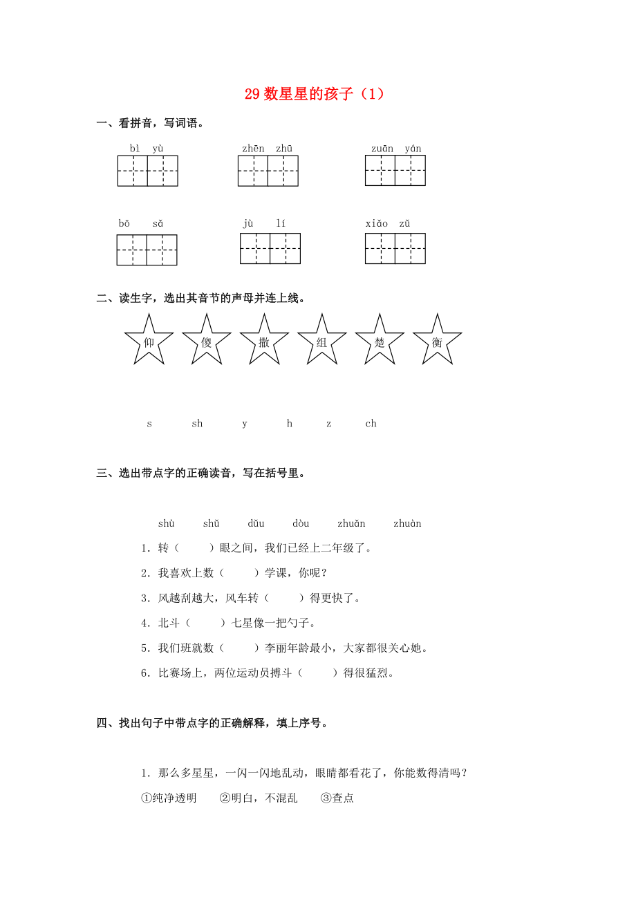 二年级语文下册第单元第课《数星星的孩子》同步练习)新人教版_第1页