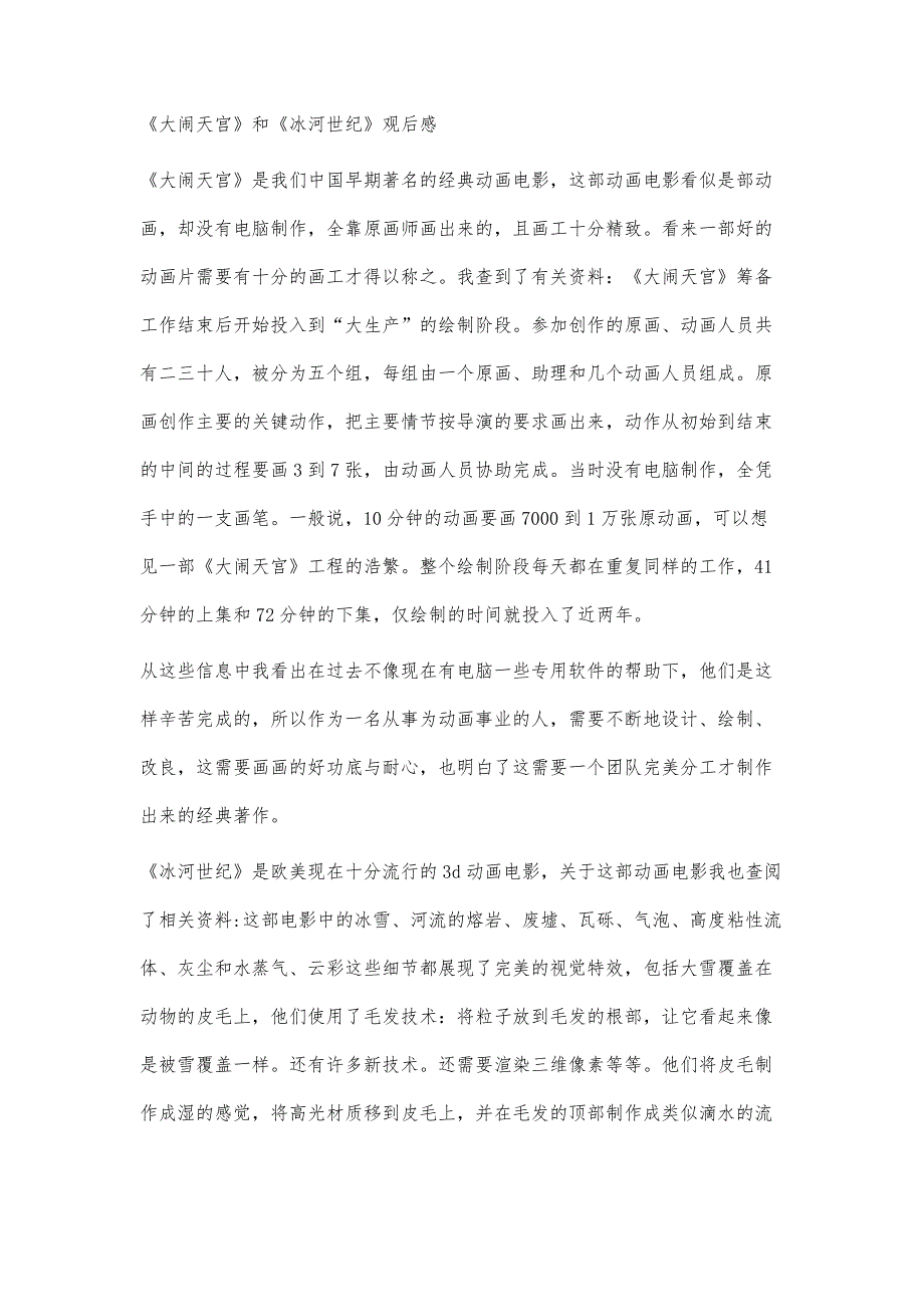 大闹天宫读后感大闹天宫读后感精选八篇_第4页