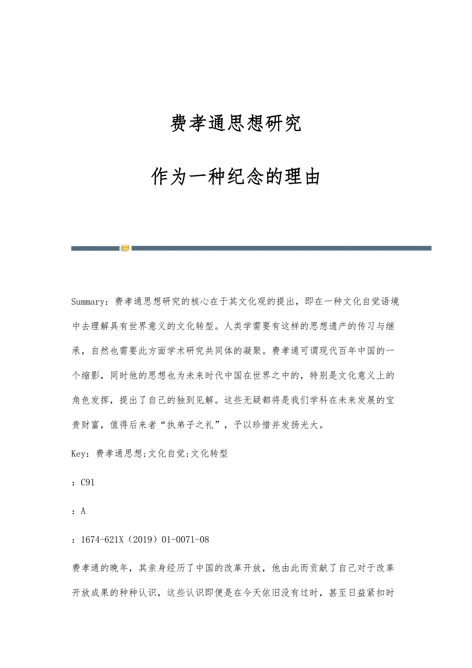 费孝通思想研究：作为一种纪念的理由_第1页