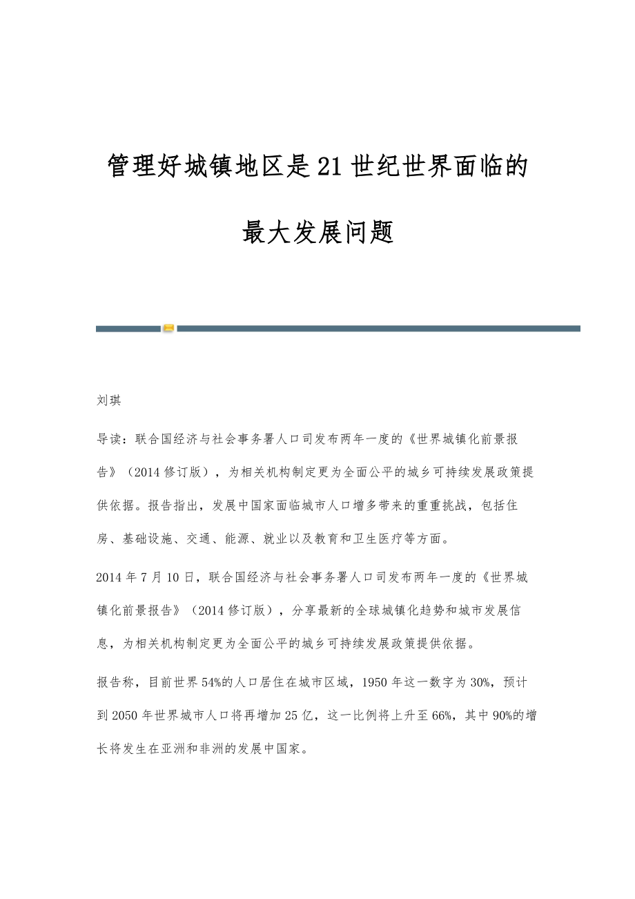 管理好城镇地区是21世纪世界面临的最大发展问题_第1页