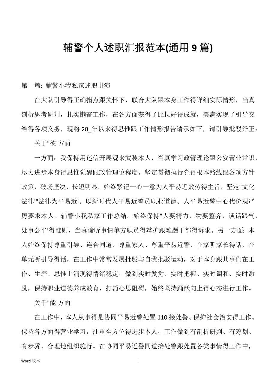 辅警个人述职汇报范本(通用9篇)_第1页