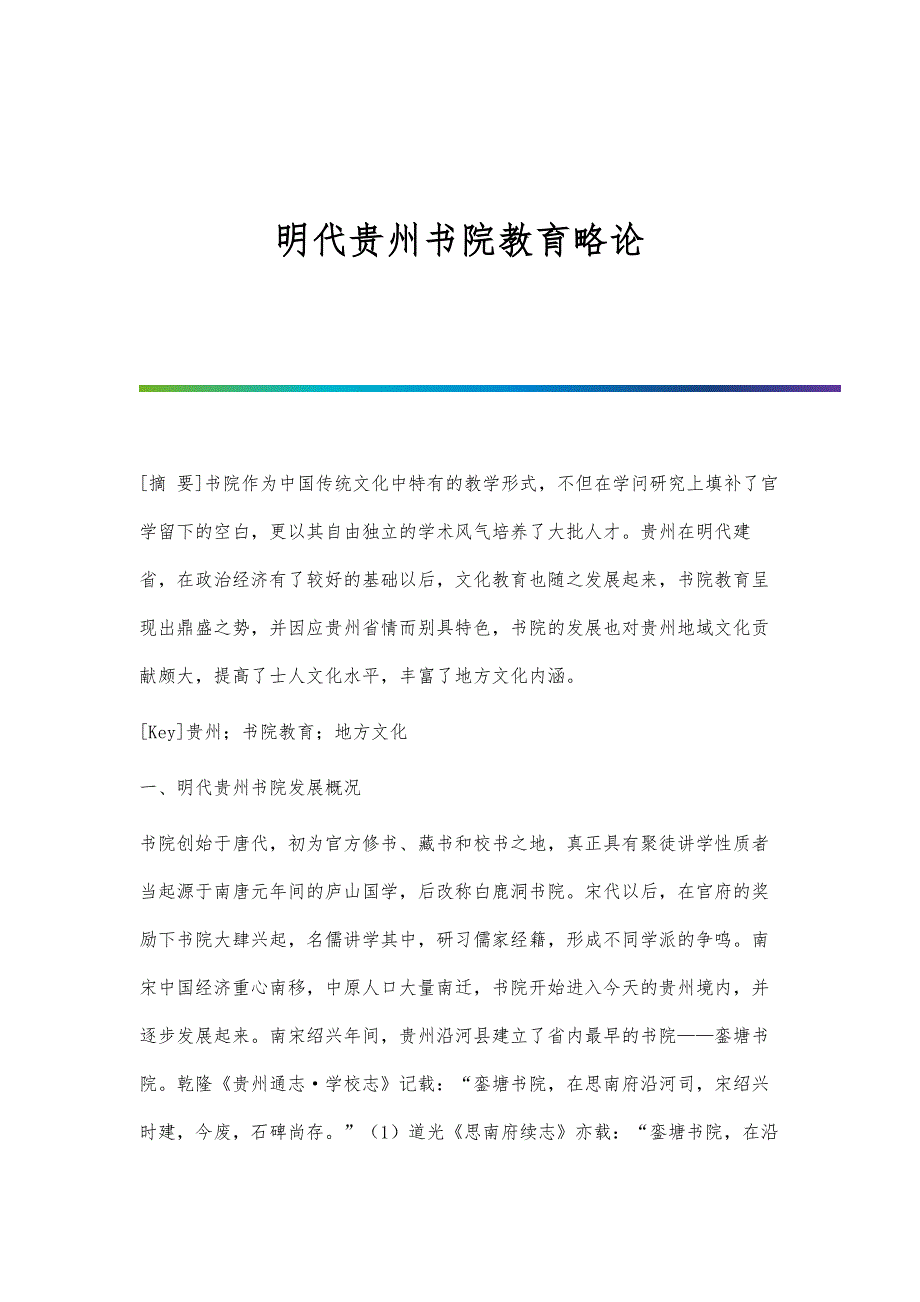 明代贵州书院教育略论_第1页