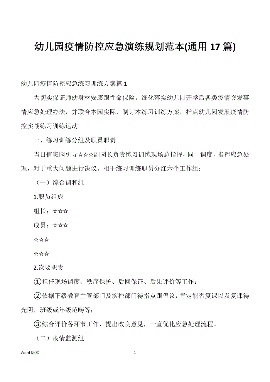 幼儿园疫情防控应急演练规划范本(通用17篇)_第1页