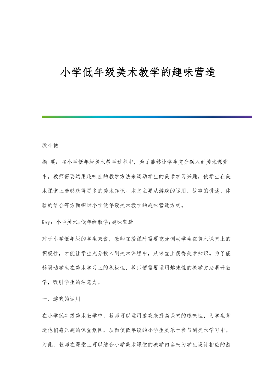 小学低年级美术教学的趣味营造_第1页