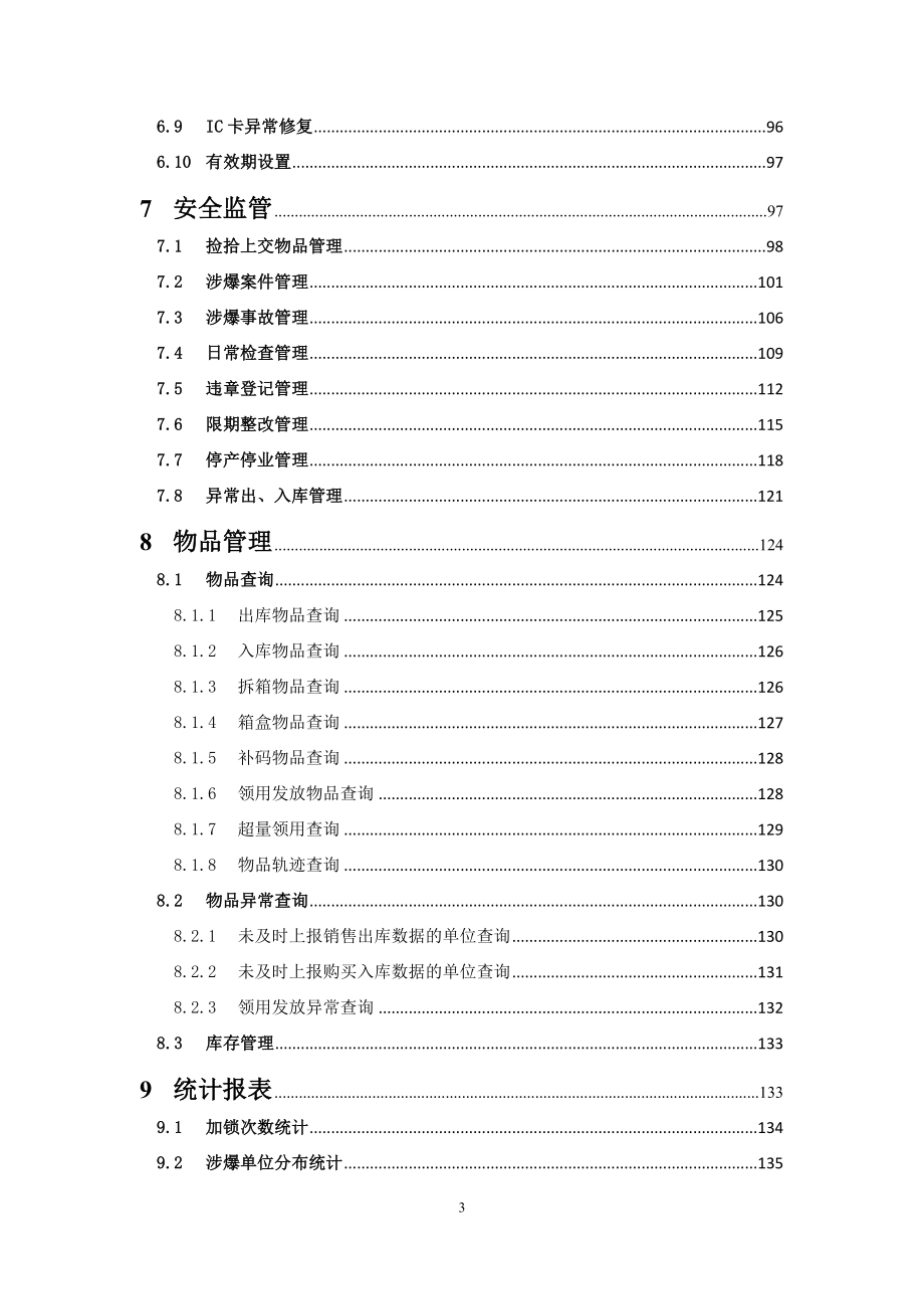 全国民用爆炸物品信息管理系统手册(DOC 172页)_第4页