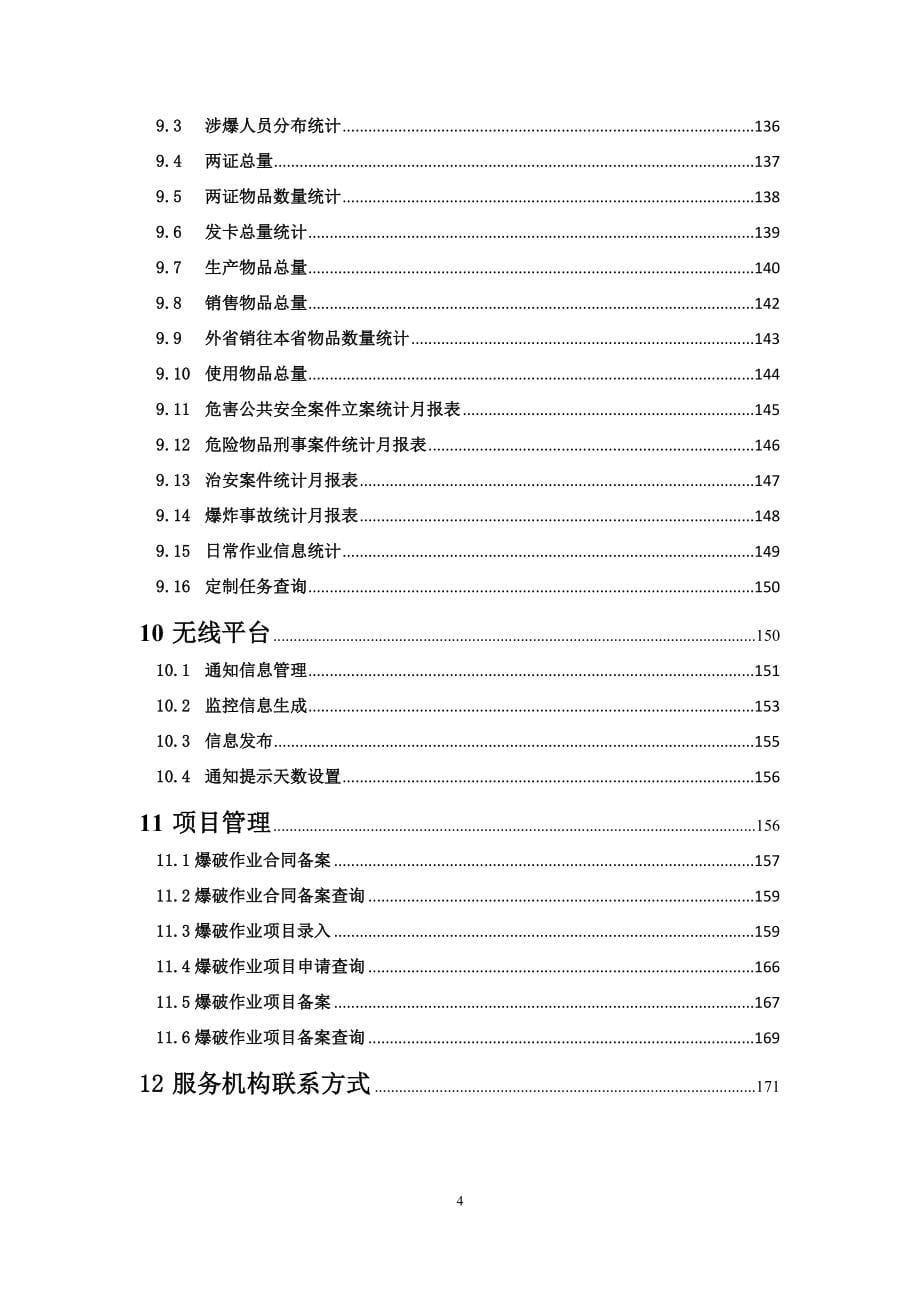 全国民用爆炸物品信息管理系统手册(DOC 172页)_第5页