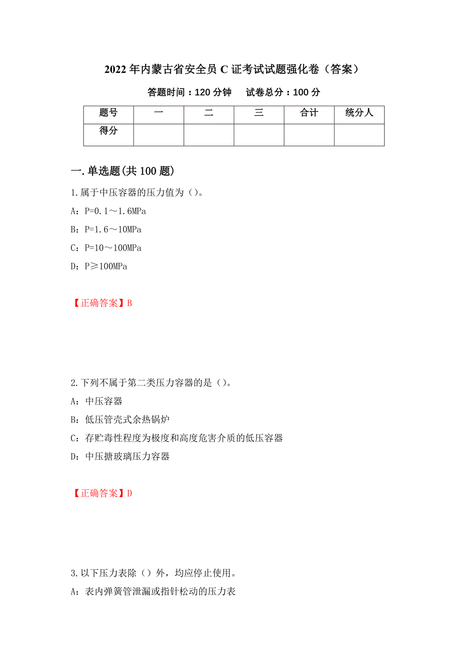 2022年内蒙古省安全员C证考试试题强化卷（答案）（68）_第1页