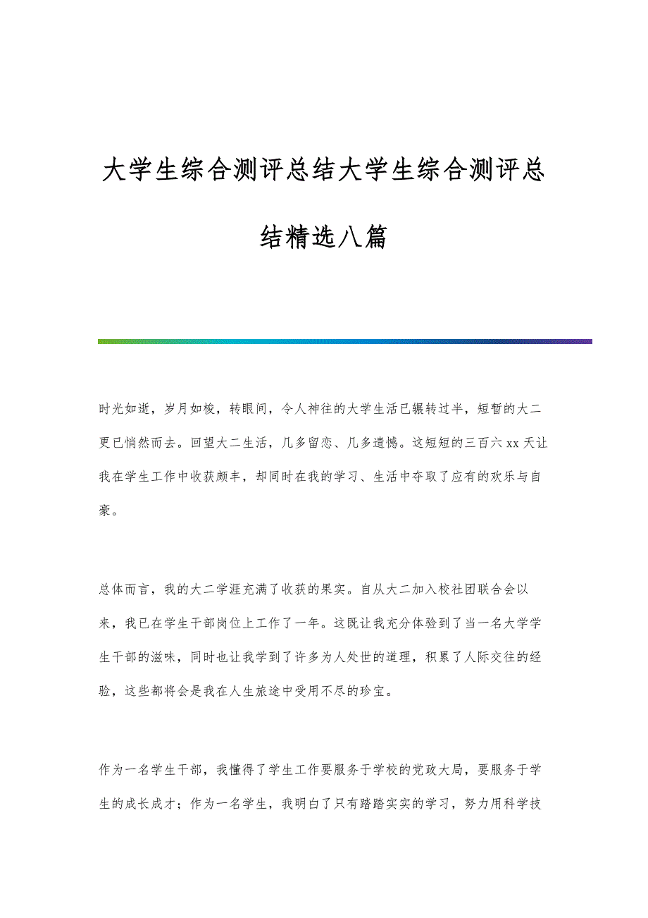 大学生综合测评总结大学生综合测评总结精选八篇_第1页