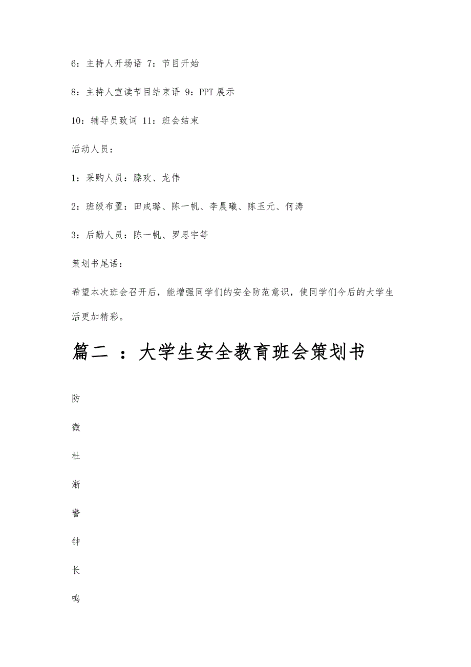 大学生安全教育主题班会策划书大学生安全教育主题班会策划书精选八篇_第3页