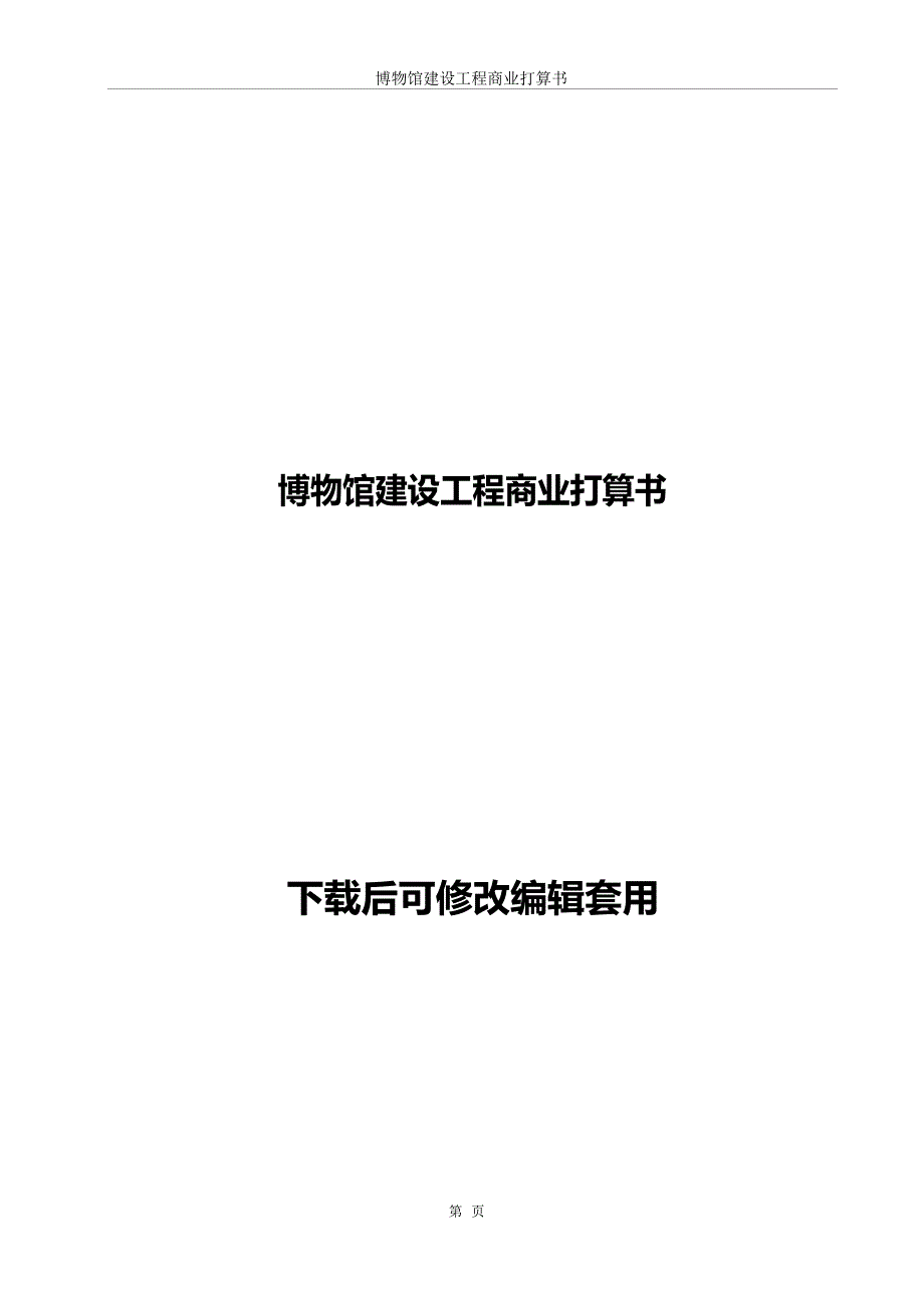 博物馆建设项目商业计划书_第1页