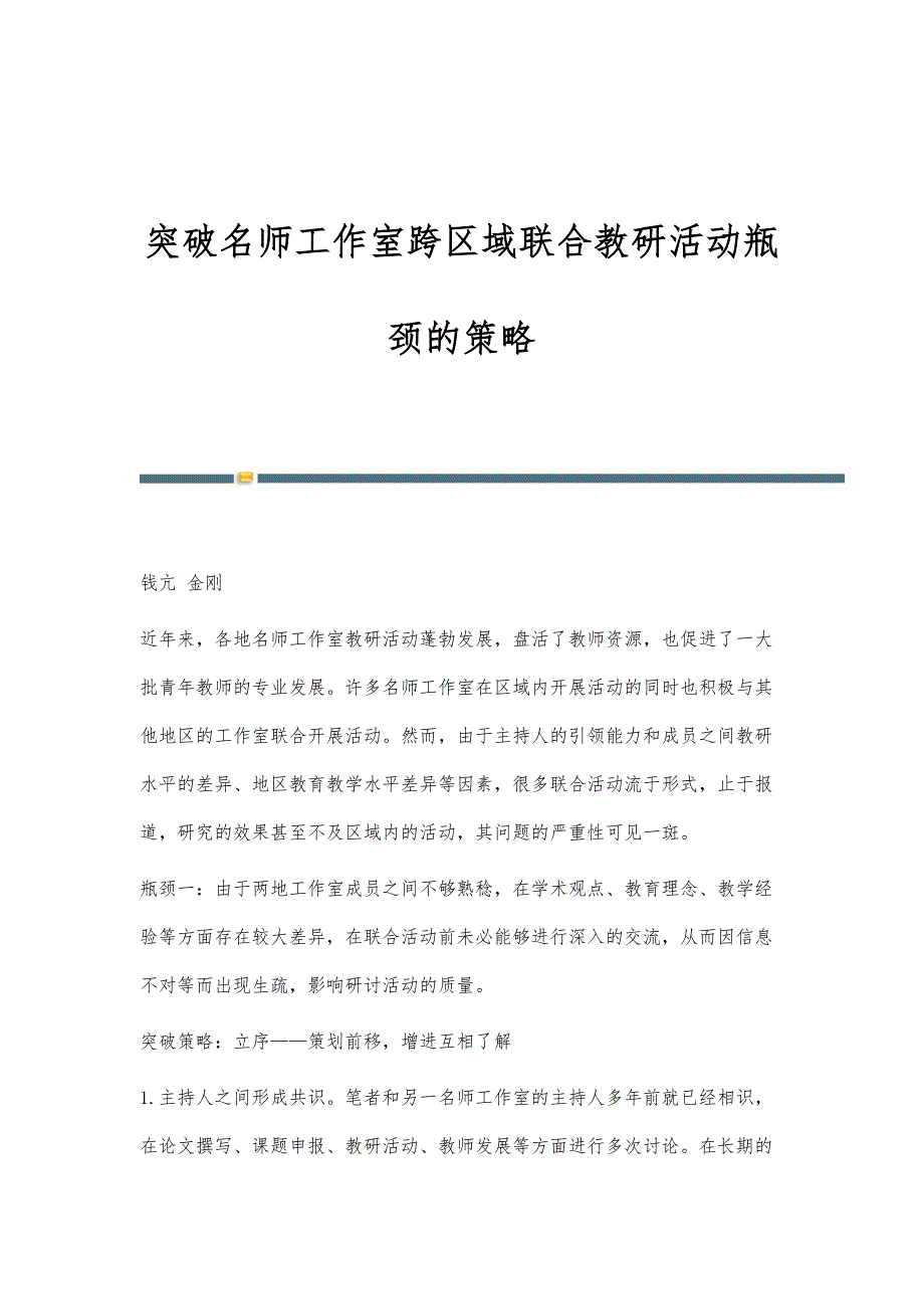 突破名师工作室跨区域联合教研活动瓶颈的策略_第1页